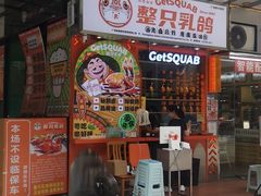 门面-整只乳鸽GetSQUAB(西华路店)