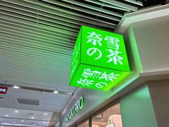 -奈雪的茶(花城汇中区PRO店)