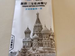 -新侨三宝乐西餐厅(崇文门店)