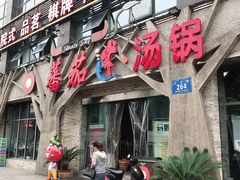 门面-蕃茄述·好汤自然来(江汉路店)
