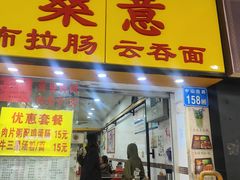 -燊意布拉肠云吞面(中山四路店)