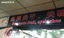招牌-浪漫美甲美睫
