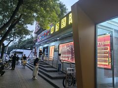 -中影国际影城(小西天CINITY店)