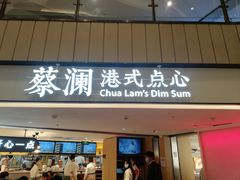 门面-蔡澜点心·粤菜(西单大悦城店)