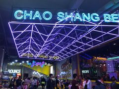 -潮尚蹦蹦床主题公园(韦曲店)