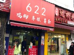 门面-鸡柳大人(宁大店)