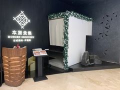 -本源食集 日式烧肉·炉端烧(东海缤纷店)