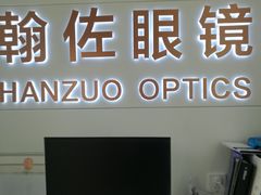 -翰佐蔡司小乐圆·依视路星趣控·暴龙眼镜折扣店