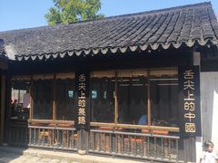 -忆秦园小笼包(惠山古镇总店)