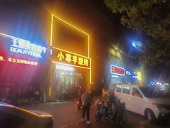-小寒羊烧烤(凯瑞时代大厦店)