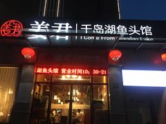 门面-姜君·千岛湖鱼头馆(浦东大道店)