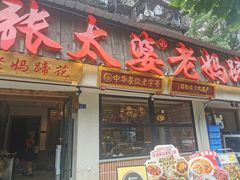 -张太婆老妈蹄花川菜馆·中华餐饮老字号(望平街店)