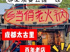-乡当俏老火锅