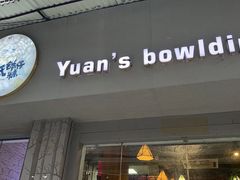 -元氏钵仔糕(北京路店)