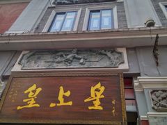 -皇上皇腊味店(下九路店)
