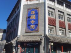 -宝光熏肉鞋底火烧(新街口店)