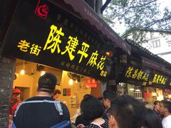 门面-陈建平麻花(磁器口总店)