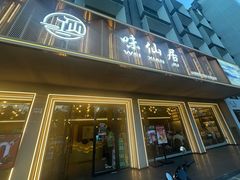 -味仙居(环城南路店)