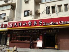 门面-小宝栗子(西安道店)
