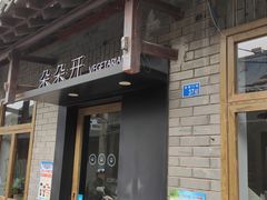 门面-朵朵开素食餐厅(后宰门街店)