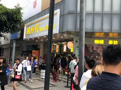 门面-鲍师傅糕点(春熙路店)
