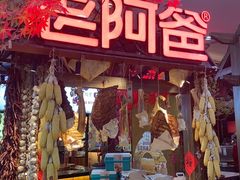 -老阿爸鲜鱼土菜(园区永旺店)