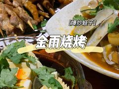 -金雨烧烤(新城南都店)