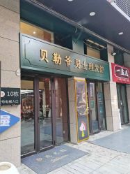 -贝勒爷专业男发