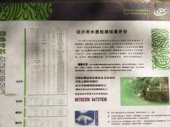 -白沙古井
