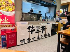 -华三爷拌面(上海光启城店)