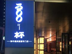门面-300杯·和牛烧肉清酒专门店(廊里店)