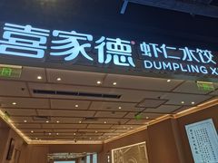 -喜家德虾仁水饺(东方宝泰店)