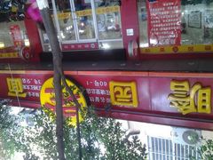 门面-瞻老元面馆(双塘路店)