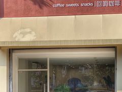 门面-echoes coffee回响咖啡(红山店)