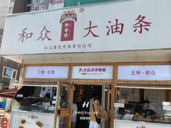-和众大油条(维明路店)