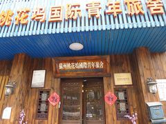 -苏州桃花坞国际青年旅舍