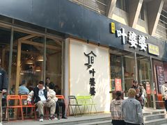 -嘉州叶婆婆钵钵鸡(建设路店)