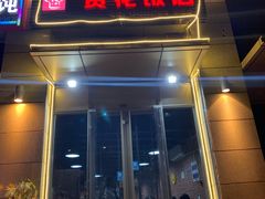 门面-贤花饭店(凯德店)