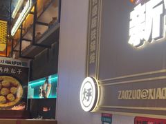 -灶座小锅烀饼·铁锅炖(全国总店)