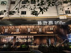 -苏浙徽·江南荟·本味融合菜(相城方圆里店)