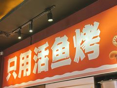 -喵探烤鱼·活鱼烤(北唐总店)