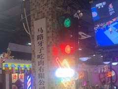 -马路牙子烧烤音乐酒馆(望京店)