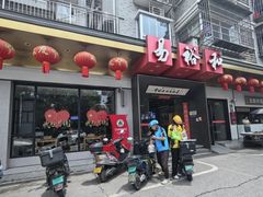 -易裕和·长沙米粉(竹塘西路店)