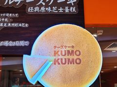 -KUMO KUMO甜品·冰淇淋(深圳壹方城店)