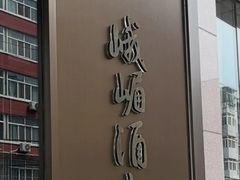-峨嵋酒家(牡丹园店)