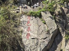 -泰山风景名胜区