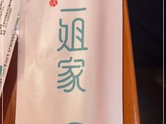 -二姐家三个拿手菜·北塘海鲜·大馅锅贴王(成林道店)