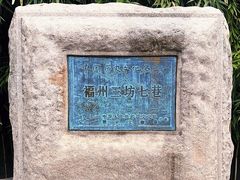 -三坊七巷历史文化街区