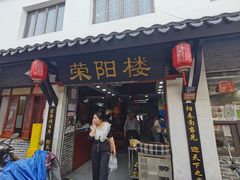 -荣阳楼(山塘街店)