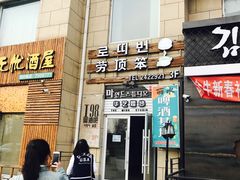 -劳顶笨咖啡(丽水宜家店)